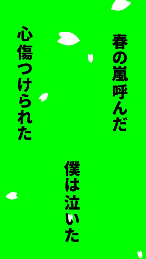 【歌詞素材】春嵐/サビ_無料版あり