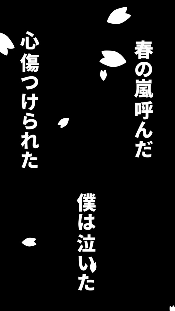 【歌詞素材】春嵐／サビ＿無料版あり