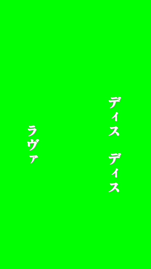 【歌詞素材】エンヴィーベイビー/サビ_無料版あり