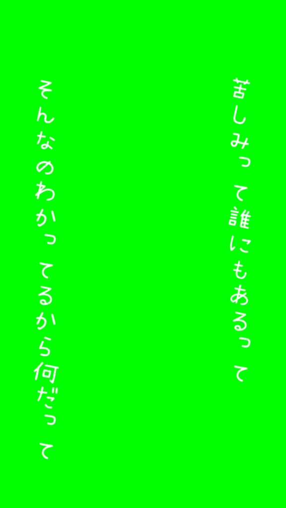 【歌詞素材】アイロニ/サビ_無料版あり