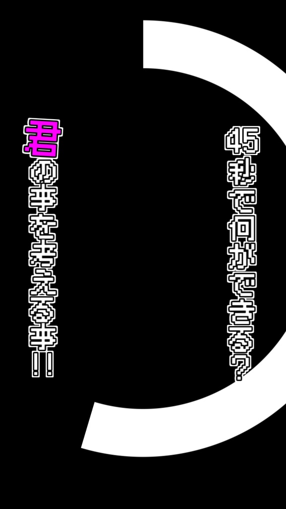 【歌詞素材】45秒_無料版あり