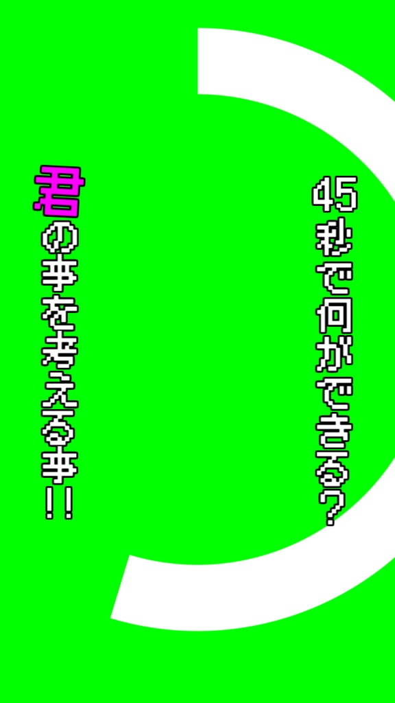 【歌詞素材】45秒_無料版あり