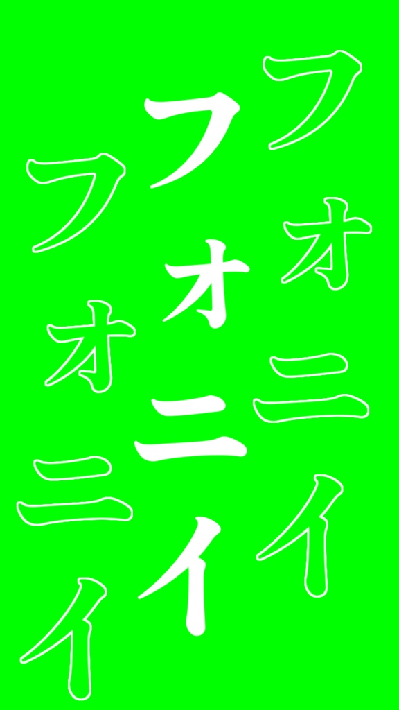 【歌詞素材】フォニイ/サビ_無料版あり