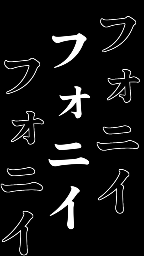 【歌詞素材】フォニイ/サビ_無料版あり