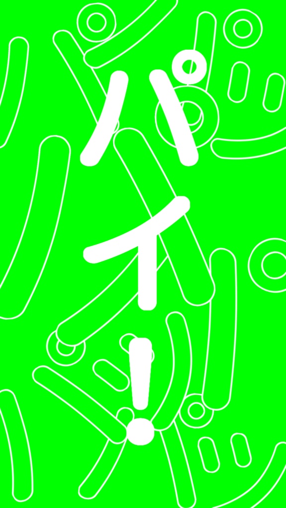 【歌詞素材】愛包ダンスホール/サビ_無料版あり