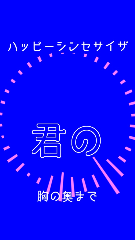 【歌詞素材】ハッピーシンセサイザ/サビ_無料版あり