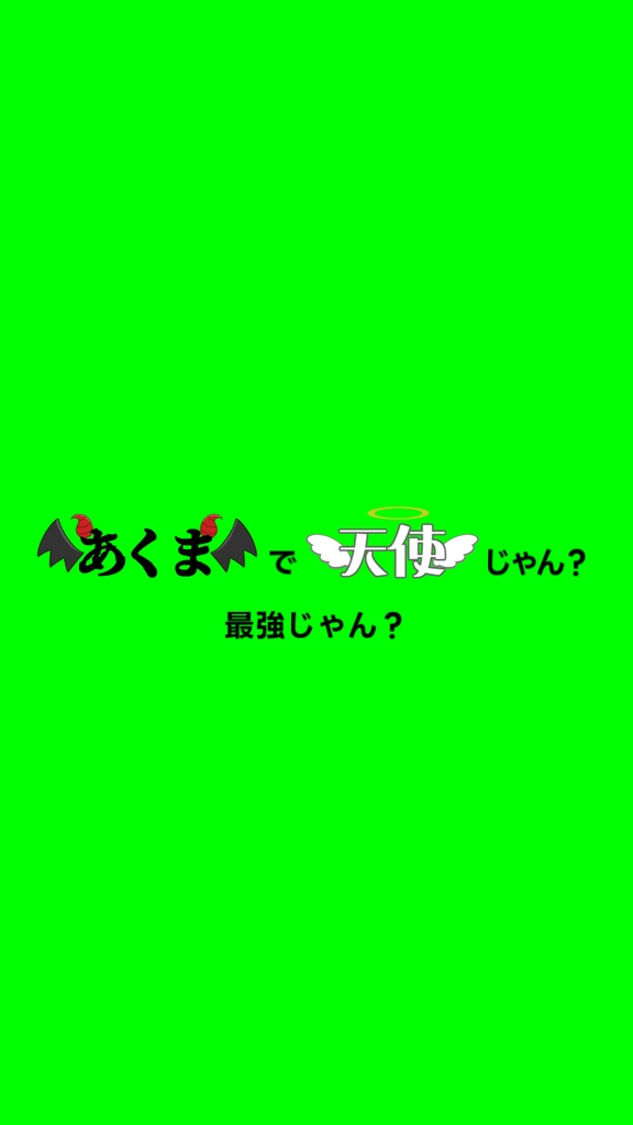 【歌詞素材】 デビルじゃないもん/サビ_無料版あり