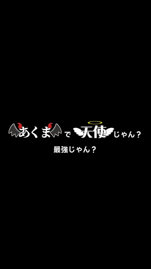 【歌詞素材】 デビルじゃないもん/サビ_無料版あり