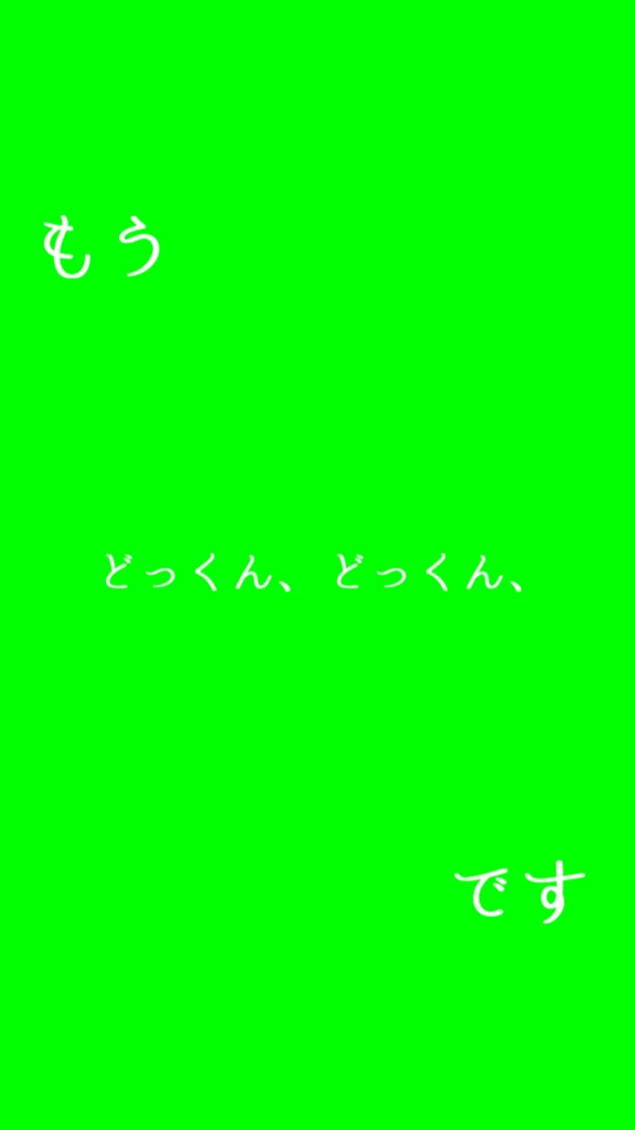 【歌詞素材】 可愛いあの子が気にゐらない/サビ_無料版あり