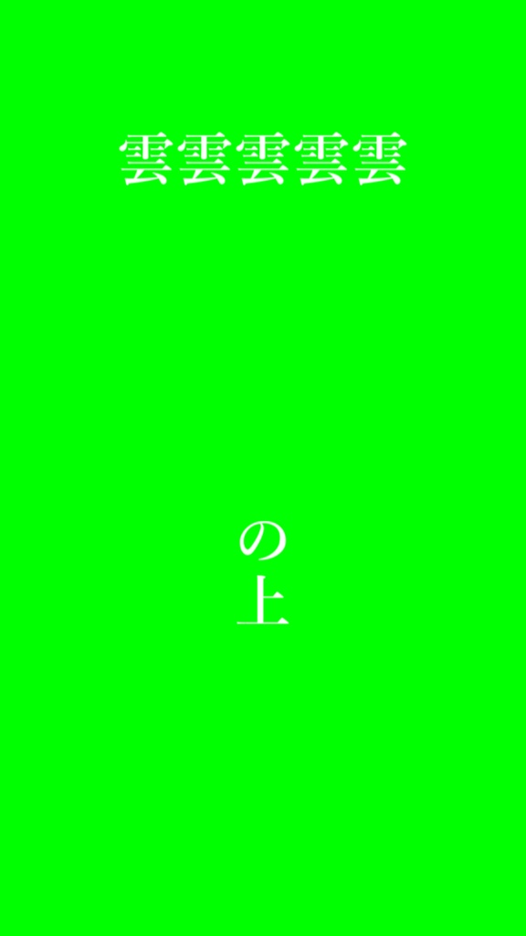 【歌詞素材】 シャルル/サビ_無料版あり