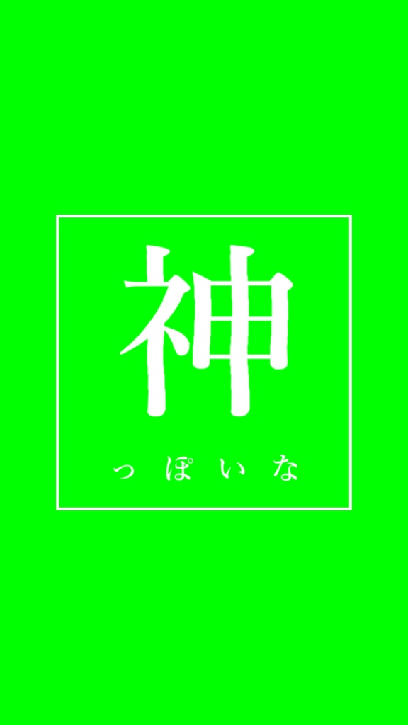 【歌詞素材】 神っぽいな/サビ_無料版あり