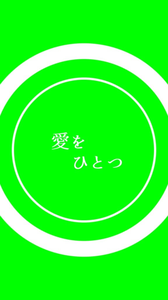 【歌詞素材】 ただ声一つ/ラスサビ_無料版あり