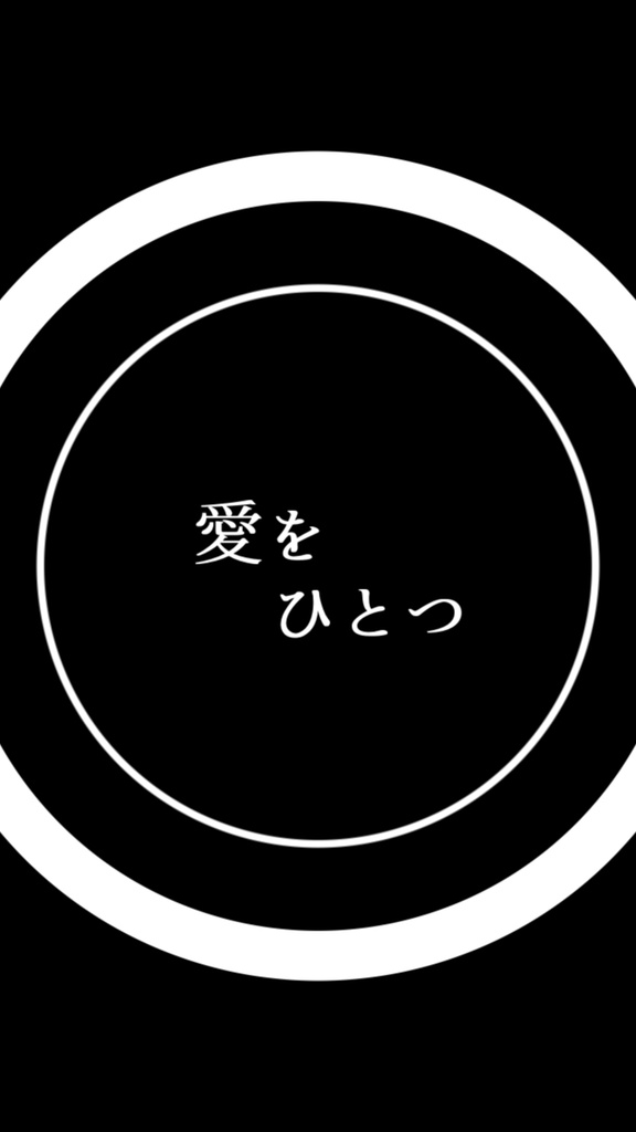 【歌詞素材】 ただ声一つ/ラスサビ_無料版あり