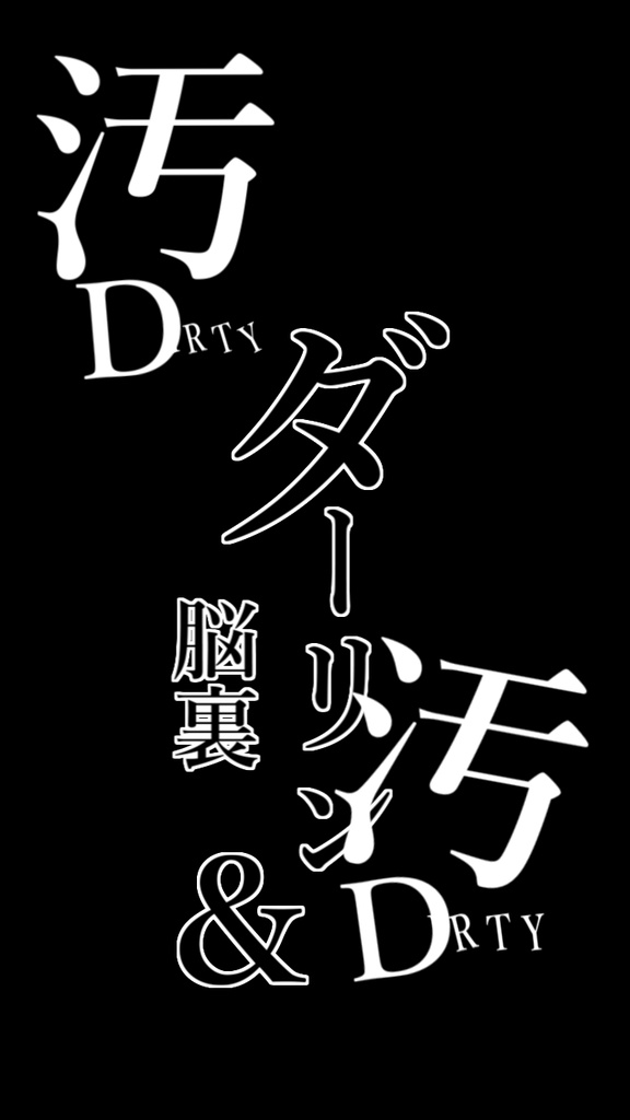 【歌詞素材】 ダーリンダンス/サビ_無料版あり