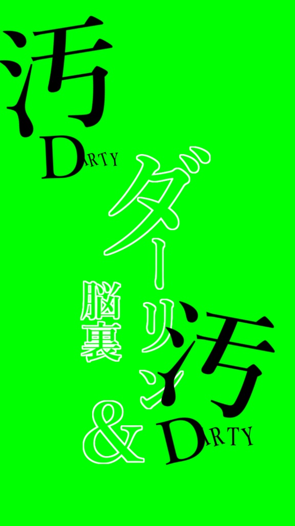 【歌詞素材】 ダーリンダンス/サビ_無料版あり