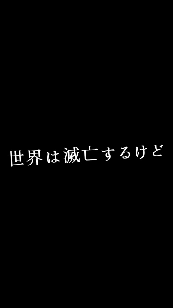 【歌詞素材】 すきなことだけでいいです/サビ_無料版あり