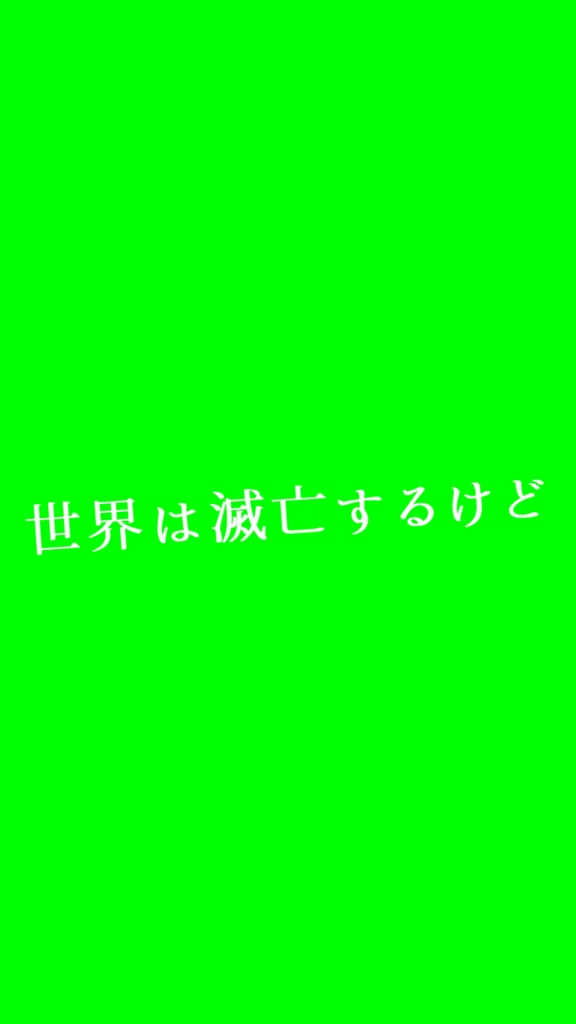 【歌詞素材】 すきなことだけでいいです/サビ_無料版あり
