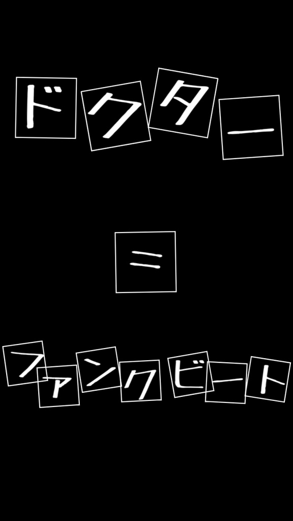 【歌詞素材】 ドクター=ファンクビート/サビ_無料版あり