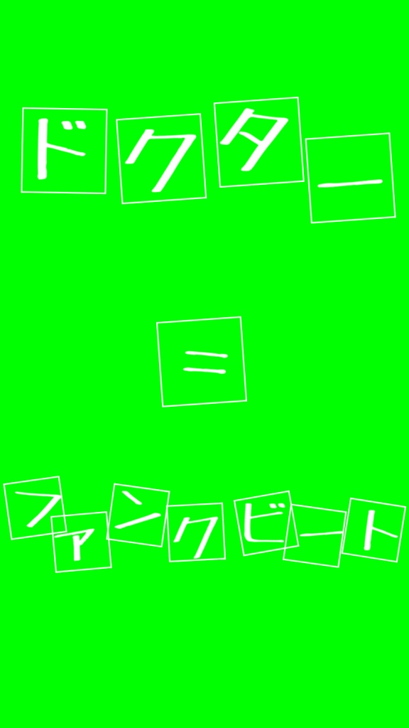 【歌詞素材】 ドクター=ファンクビート/サビ_無料版あり