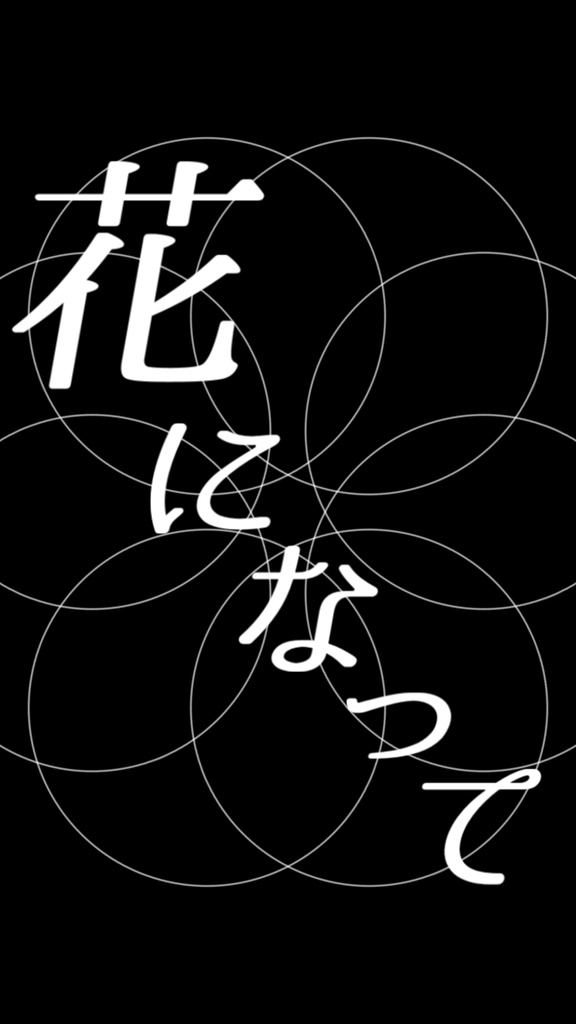【歌詞素材】 花になって/サビ_無料版あり