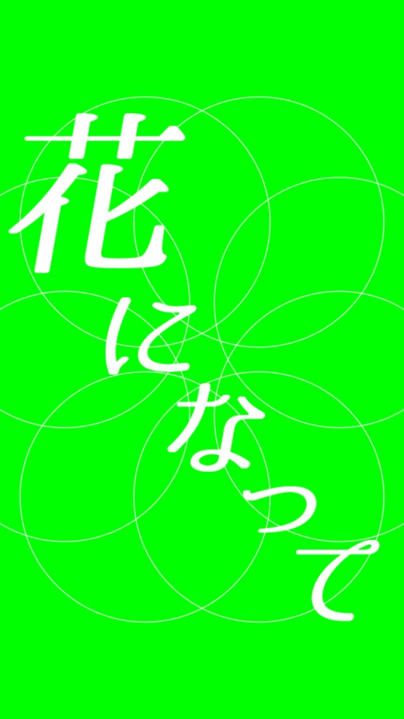 【歌詞素材】 花になって/サビ_無料版あり