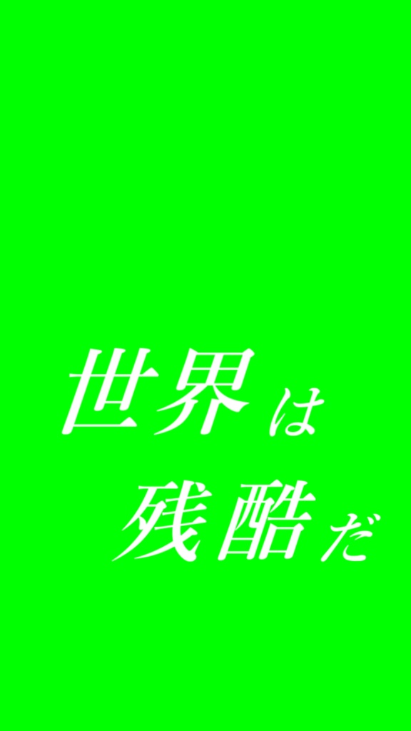 【歌詞素材】 悪魔の子/サビ_無料版あり