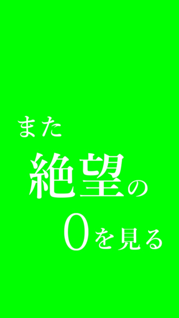 【歌詞素材】 8番出口/サビ_無料版あり