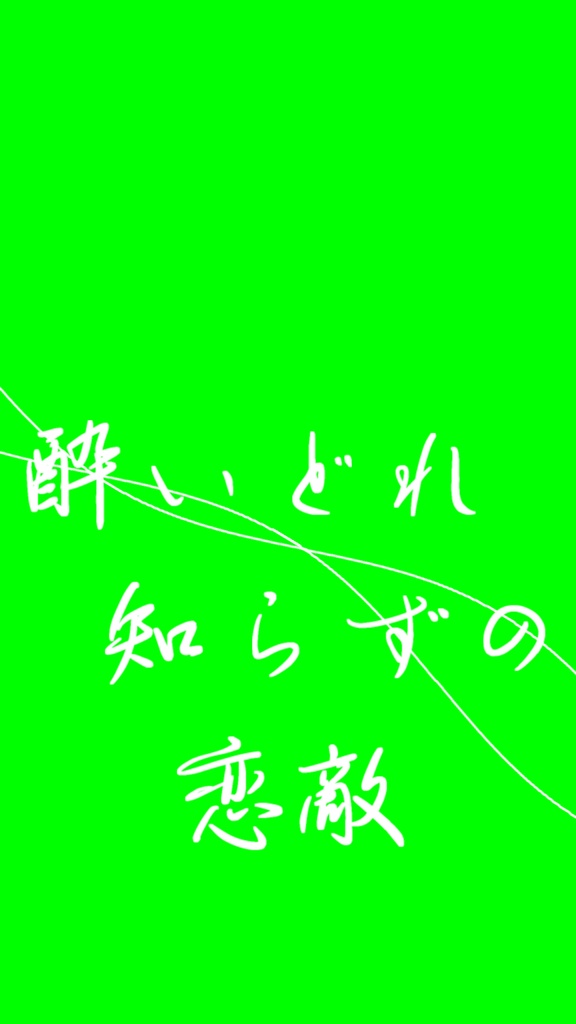 【歌詞素材】酔いどれ知らず/サビ_無料版あり