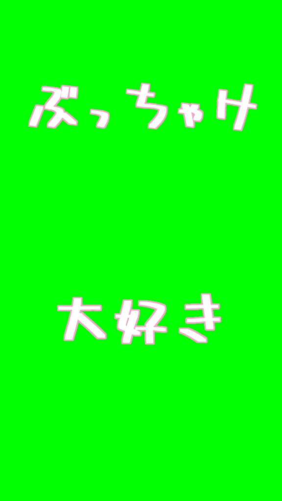【歌詞素材】ラヴィット/サビ_無料版あり