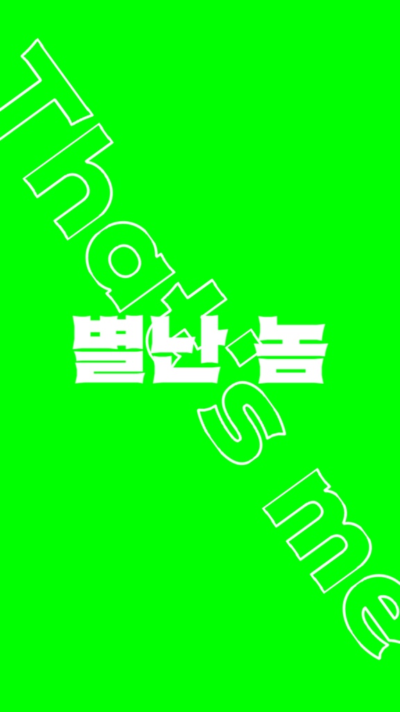 【歌詞素材】특(S-Class)/サビ_無料版あり