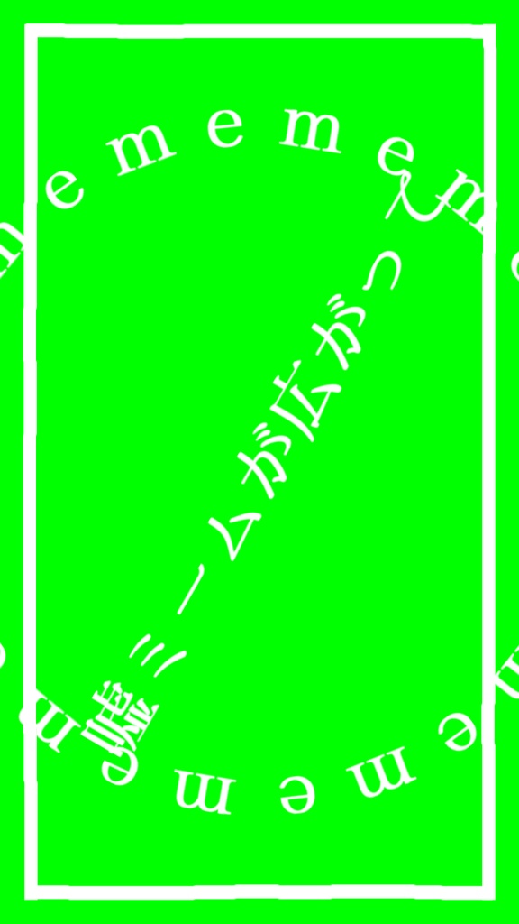 【歌詞素材】嘘ミーム/サビ_無料版あり