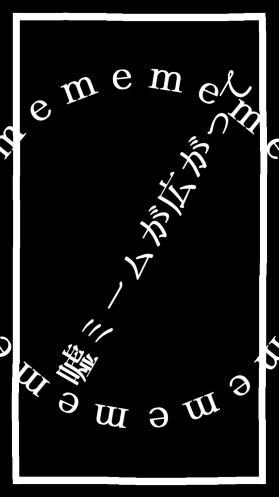 【歌詞素材】嘘ミーム/サビ_無料版あり
