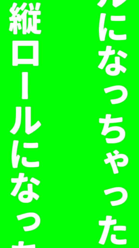 【歌詞素材】縦ロールになっちゃった/サビ_無料版あり