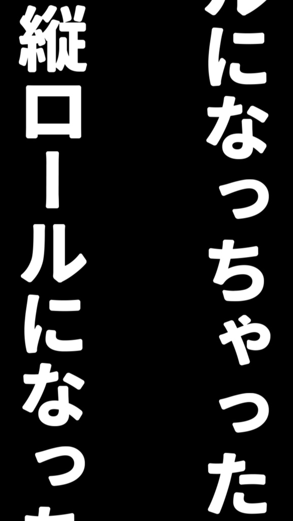 【歌詞素材】縦ロールになっちゃった／サビ＿無料版あり