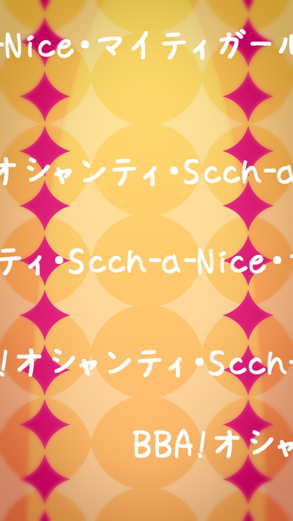 【歌詞素材】オシャンティ・マイティガール／サビ＿無料版あり