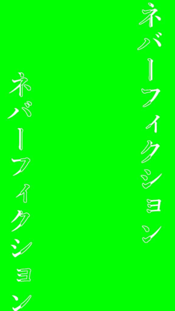 【歌詞素材】ネバーフィクション/サビ_無料版あり