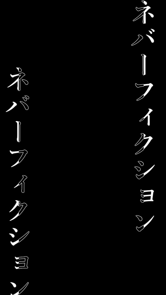 【歌詞素材】ネバーフィクション／サビ＿無料版あり