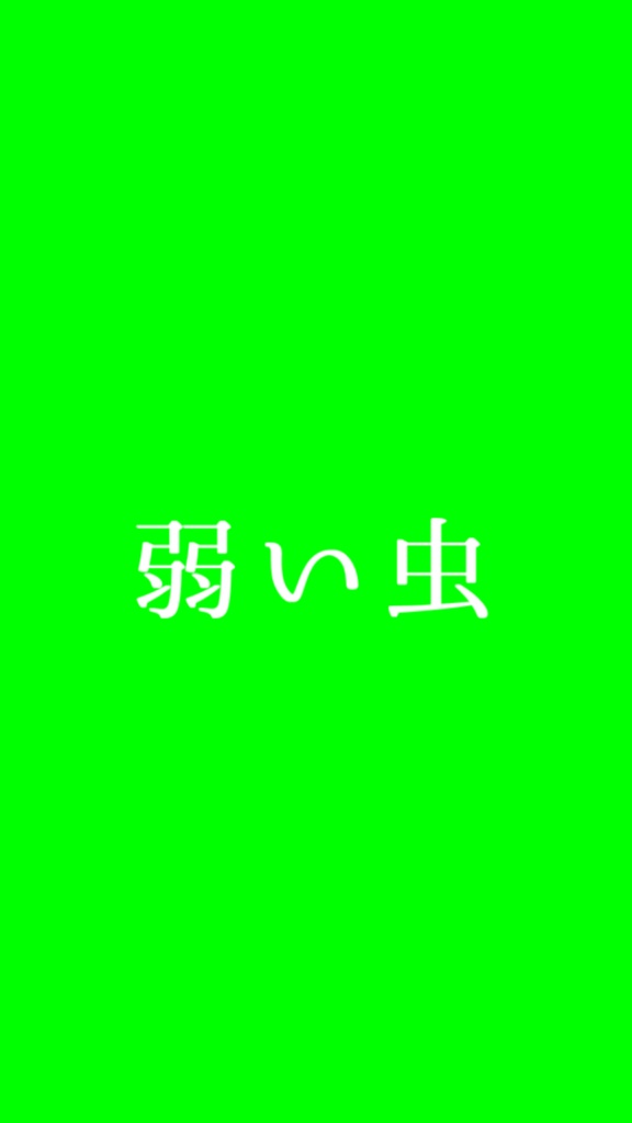 【歌詞素材】弱虫モンブラン/サビ_無料版あり