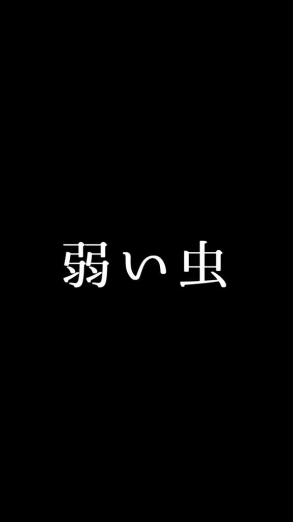 【歌詞素材】弱虫モンブラン／サビ＿無料版あり