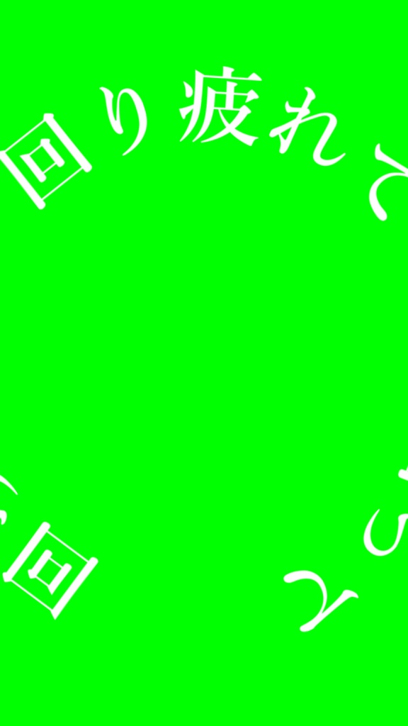 【歌詞素材】からくりピエロ/サビ_無料版あり