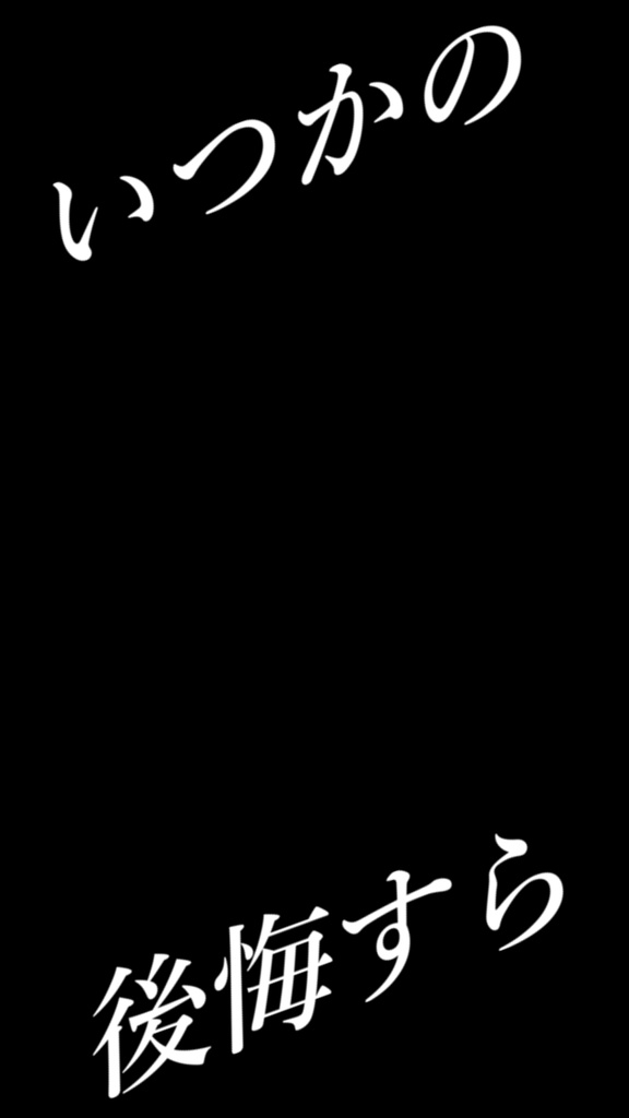 【歌詞素材】ファタール/サビ_無料版あり