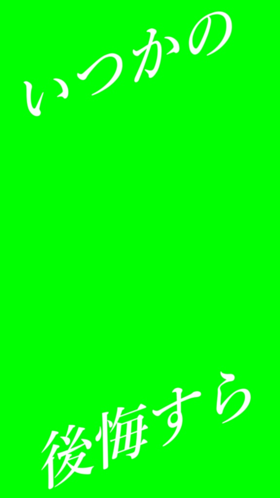 【歌詞素材】ファタール/サビ_無料版あり