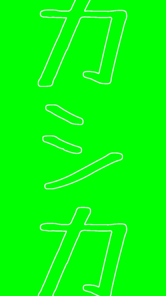 【歌詞素材】カシカ/サビ_無料版あり