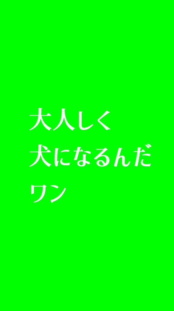 【歌詞素材】ノンブレス・オブリージュ/サビ_無料版あり