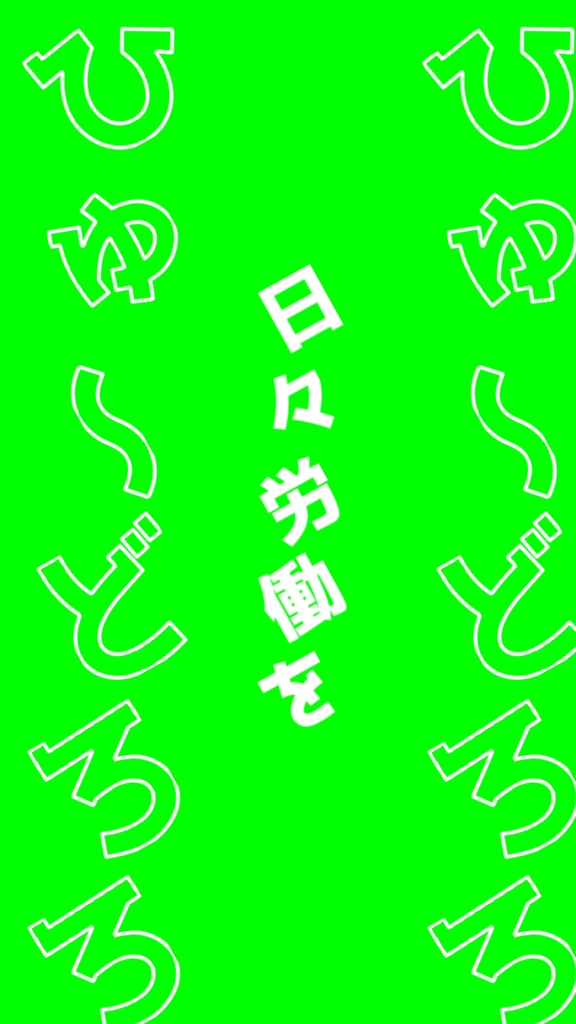 【歌詞素材】おばけのウケねらい/サビ_無料版あり