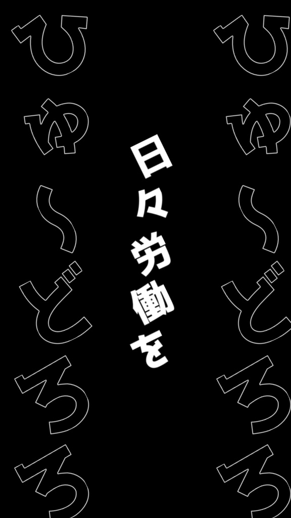 【歌詞素材】おばけのウケねらい／サビ＿無料版あり