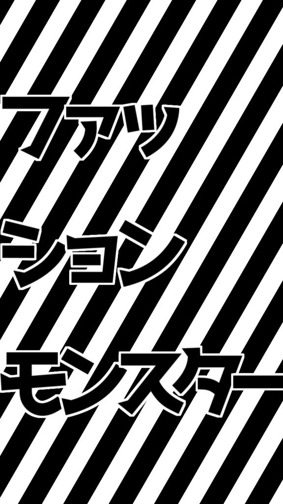 【歌詞素材】ファッションモンスター／サビ＿無料版あり