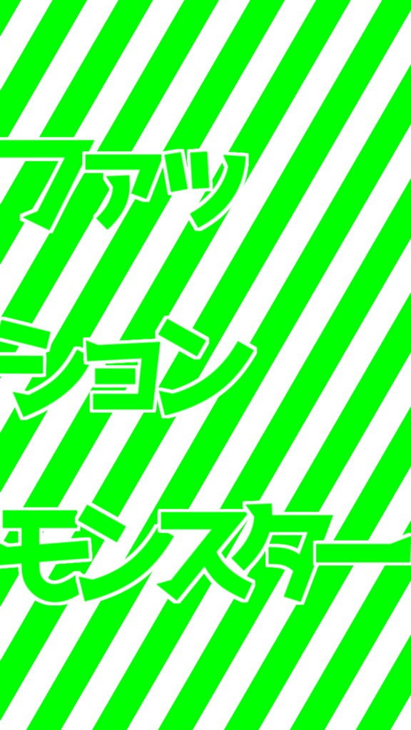 【歌詞素材】ファッションモンスター/サビ_無料版あり