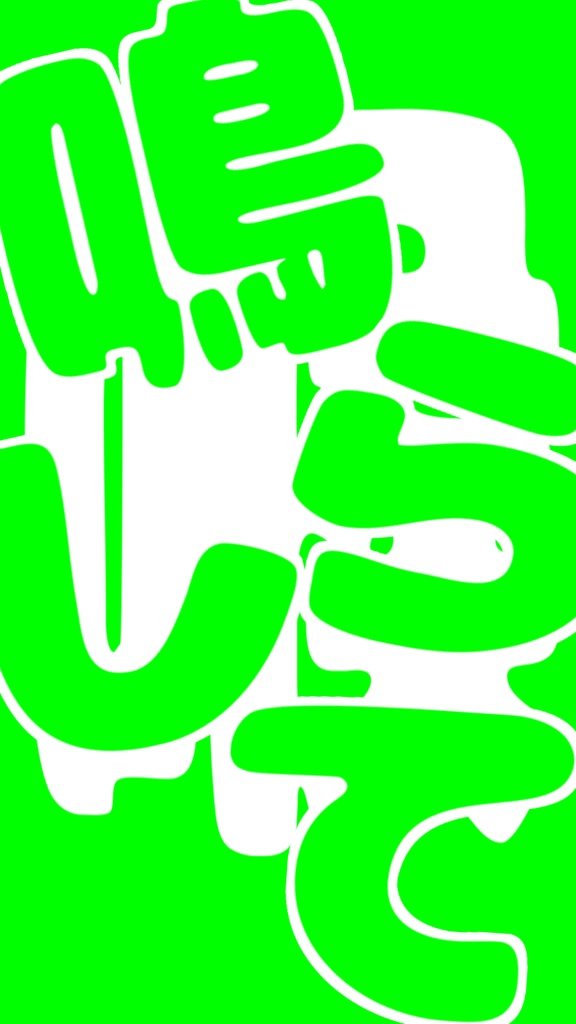 【歌詞素材】アニマル/サビ_無料版あり