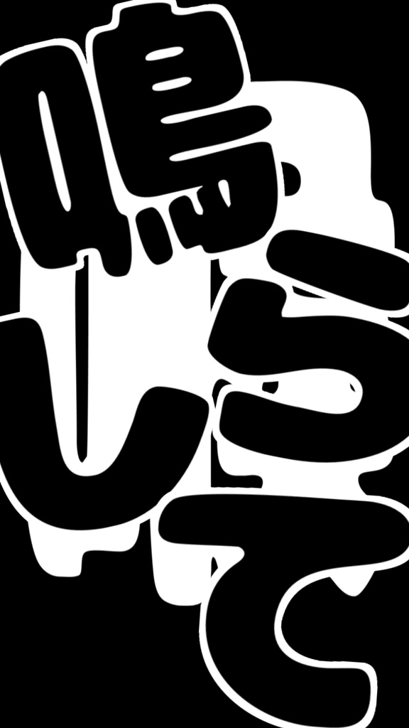 【歌詞素材】アニマル／サビ＿無料版あり